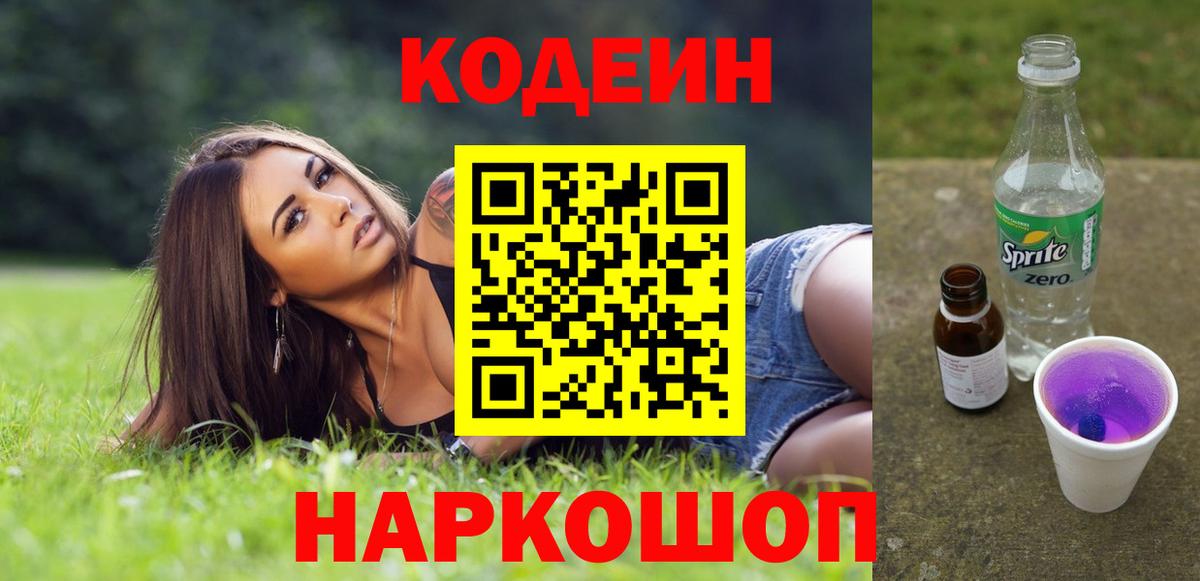 Кодеин напиток Lean (лин) Сальск